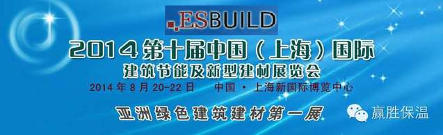 欢迎光临兆胜建材“2014中国(上海)国际建筑节能及新型建材展览会” 欢迎光临兆胜建材赢胜橡塑保温“2014中国(上海)国际建筑节能及新型建材展览会”