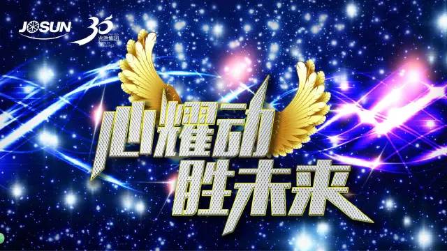 赢胜橡塑保温30周前年庆典 赢胜橡塑保温30周前年庆典