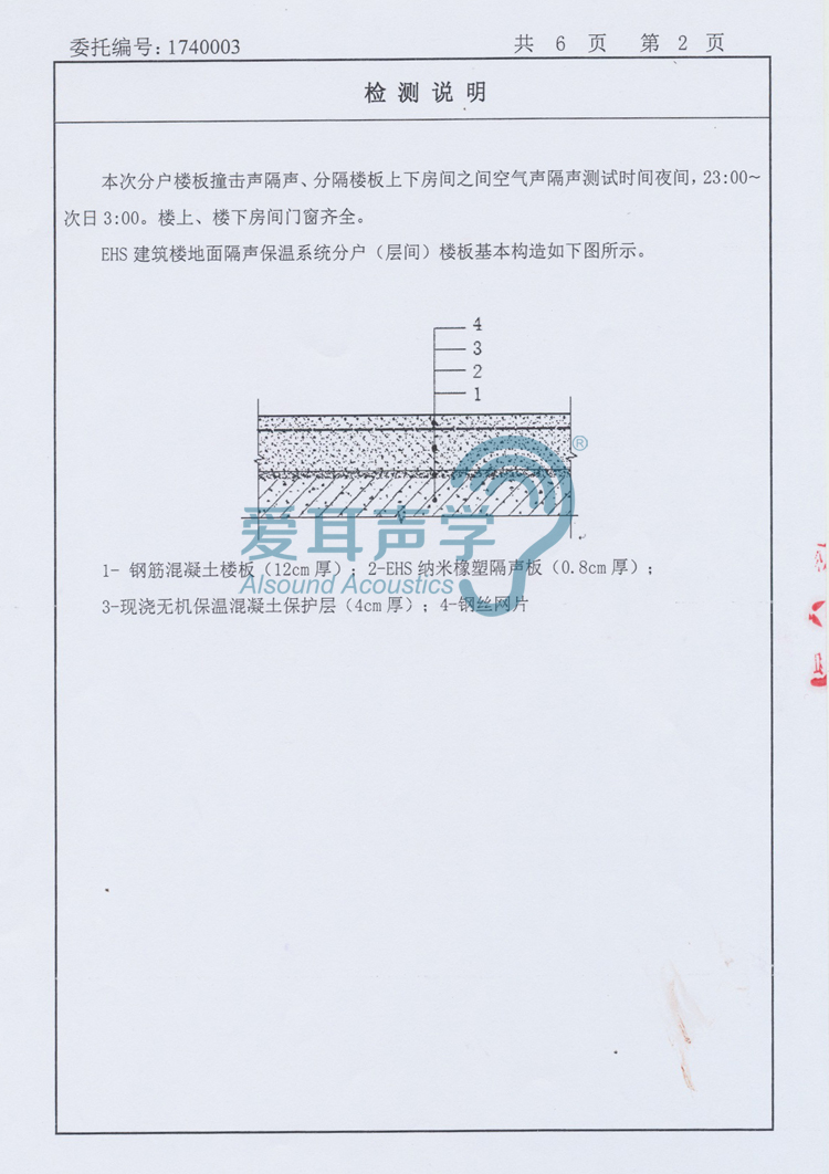 爱耳建筑楼地面隔声保温系统